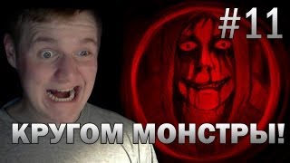 ТЕМНОТА И ЖУТКИЕ ТВАРИ! - Cry Of Fear Ч 11 Прохождение