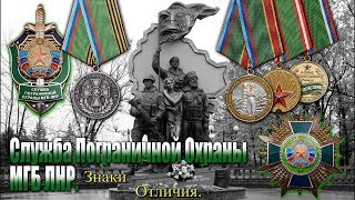Погранцы ЛНР. Знаки Отличия Службы Пограничной Охраны МГБ ЛНР.