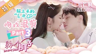 《身为一个胖子》“E升cp”敲甜吻戏！（第三弹）好像混入了奇怪的东西？ Love The Way You Are 【芒果TV青春剧场】