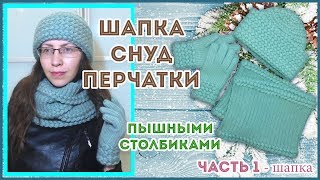Шапка с отворотом, снуд в два оборота и перчатки пышными столбиками крючком - часть 1