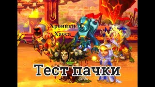 Астарот Йорген Орион Гелиос Марта или Корнелиус тест пачки героев Хроники Хаоса