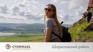 Стоянка24. Шарыповский район: музей под открытым небом и земля озер