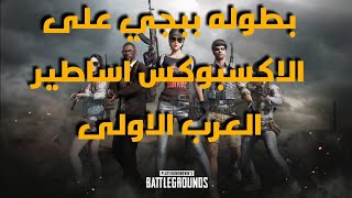 بطوله ببجي اساطير العرب ملخص البطوله على الاكس بوكس PUBG
