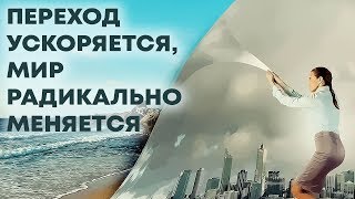 Переход - Трансформация физического тела
