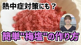 熱中症対策にも？ 簡単"梅塩"の作り方