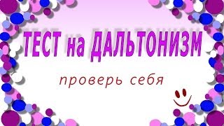 Тест на дальтонизм ! Проверь себя =)