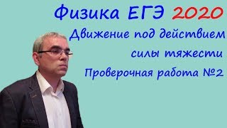 Физика ЕГЭ 2020 Тематическая проверочная работа 2 Движение под действием силы тяжести (баллистика)