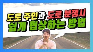 도로분쟁 도로주인과 협상 쉽게하는 법