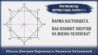 Карма настоящего. Как влияют энергии на жизнь человека? Выпуск 11 #практика_матрица