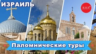 ИЗРАИЛЬ: Что такое паломнические туры?