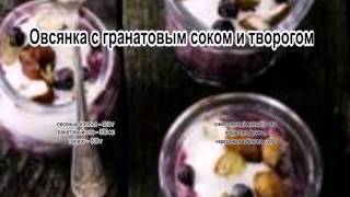 Как варить кашу овсяную.Овсянка с гранатовым соком и творогом