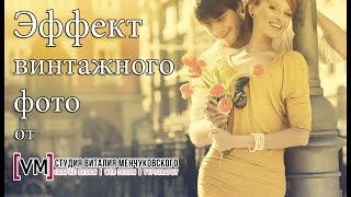 Эффект винтажного фото. Студии Виталия Менчуковского