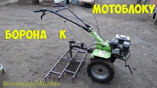 Борона к мотоблоку своими руками  Размеры и устройство бороны