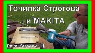 ЗАТОЧКА ИНСТРУМЕНТА с электронапильником Makita.