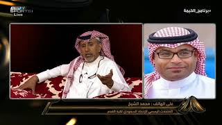 محمد الشيخ - الإتحاد السعودي لكرة القدم يستمع إلى مطالب الأندية وأمنياتها #برنامج_الخيمة