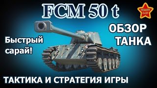 FCM-50t - гайд, обзор танка. Быстрый сарай! World Of Tanks (WoT).