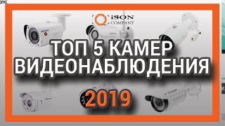 ТОП 5 ПОПУЛЯРНЫХ КАМЕР ВИДЕОНАБЛЮДЕНИЯ 2019