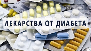 Какие бывают лекарства от сахарного диабета?