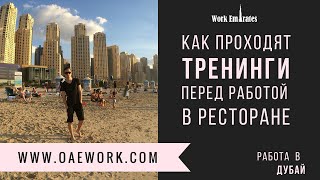 РУСЛАН РАССКАЗЫВАЕТ ОБ ОПЫТЕ РАБОТЫ В ДУБАЙ / ОТЗЫВ В WORK EMIRATES