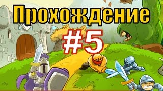 Kingdom Rush (Кингдом Раш) - 9 Уровень - Ветеран + 20 Жизней - Прохождение на 3 Звезды