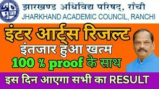 JAC 12th ARTS RESULT 2019 | JAC 12th ARTS RESULT DATE DECLARED