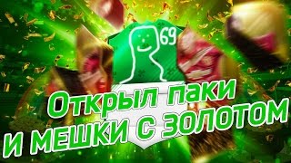 FIFA 17 ОТКРЫЛ ПАКИ И МЕШКИ С ЗОЛОТОМ