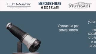 Ремонт переднего баллона Mercedes Benz W220 S CLASS