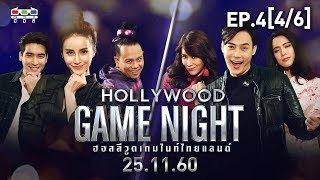 HOLLYWOOD GAME NIGHT THAILAND | EP.4 [4/6] |  ดรีม, น้ำฝน, เสนาหอย VS ต๊ะ, โดนัท, ใหม่ | 25 พ.ย. 60
