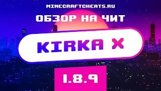 ? НОВЫЙ ЧИТ НА МАЙНКРАФТ С ОБХОДОМ AAC И NCP | ОБЗОР НА ЧИТ KIRKA X | ЧИТЫ НА МАЙНКРАФТ