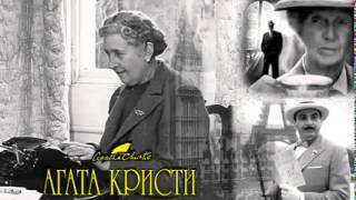 Агата Кристи   13 загадок радиоспектакль