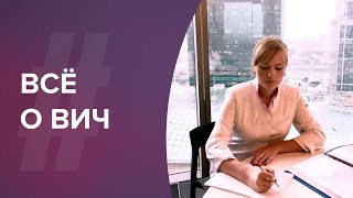 Все о ВИЧ. Лечение бесплодия. Акушер-гинеколог. Ольга Прядухина. Москва