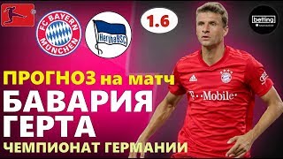 16.08.2019 ● Бавария - Герта ● Германия:Бундеслига - 1 тур ● Прогноз и ставка