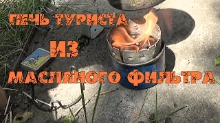 Печь туриста из масляного фильтра