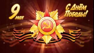 Футаж 3. Заставка. День Победы. 9 Мая. Фон для видеомонтажа. 2017