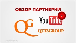 Обзор партнерки Quiz Group