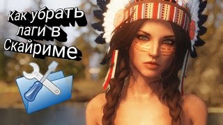 Как Оптимизировать Скайрим Для Слабых ПК ? | TES 5: Skyrim