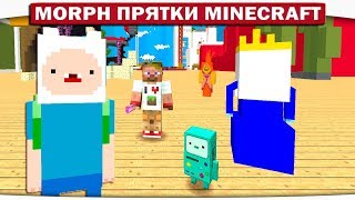 Morph!! Прятки ВРЕМЯ ПРИКЛЮЧЕНИЙ с Фином и Джейком - Экспериментальная серия!! #151