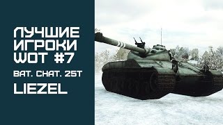 Лучшие игроки World of Tanks #7 - Bat.-Chat. 25 t (Liezel)