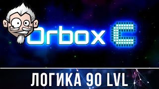 Головоломка Orbox C. Сломай мозг в космосе! ✨