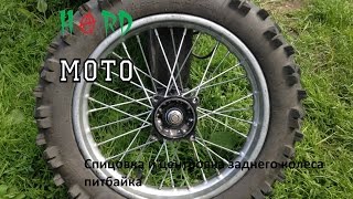 Спицовка и центровказаднего колеса питбайка