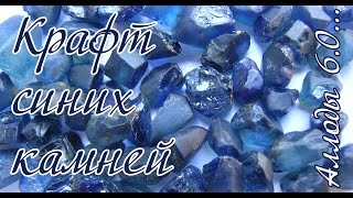 Аллоды Онлайн 6.0. Крафт синих камней