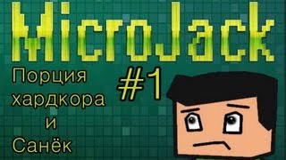 Порция хардкора и Санёк в Micro Jack