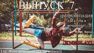 Как научиться танцевать Стрип пластику гоу-гоу? Выпуск 7 ИМПРОВИЗАЦИЯ Видео уроки гоу-гоу.