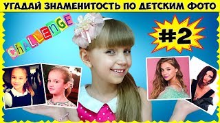 ♥ Угадай ЗНАМЕНИТОСТЬ по детской ФОТОГРАФИИ ♥ ЧАСТЬ 2 // Угадываем Бузову, Катю Адушкину и других