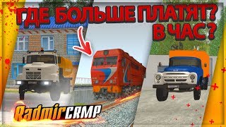 КАКАЯ САМАЯ ВЫГОДНАЯ РАБОТА ?! РАБОТЫ НА РАДМИРЕ КРМП || CRMP