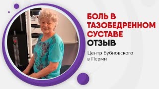 Боль в тазобедренном суставе г.Пермь. Отзыв