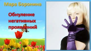 Мара Боронина. Другие Силы, которые влияют на нас. Обнуление негативных проявлений