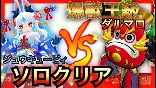 【バクモン】必見！ダルマロ爆獣王級ジュウキュービィで3分20秒ソロクリア解説！【降臨イベントダルマロ】