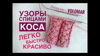 УЗОРЫ СПИЦАМИ КОСА // ВЯЗАНИЕ СПИЦАМИ // KNITTING PATTERN