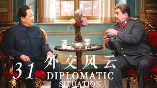 【外交风云】第31集 中国夺回大使馆馆舍 | Diplomatic Situation EP31（唐国强、孙维民、郭连文、卢奇主演）
